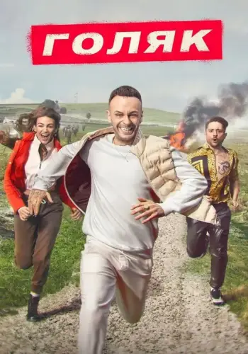Постер сериала Голяк